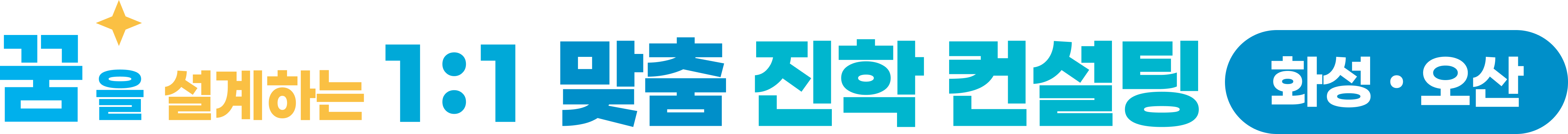 꿈을 설계하는 1:1 맞춤 진학 컨설팅 — 화성 · 오산
